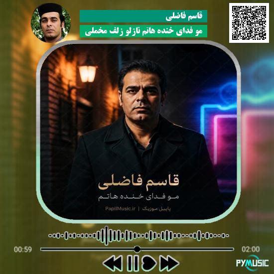 دانلود آهنگ مو فدای خنده هاتم نازلو زلف مخملی قاسم فاضلی